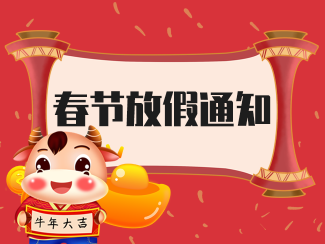 2021年春节放假通知