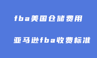 fba美国仓储费用怎么计算？亚马逊fba收费标准！