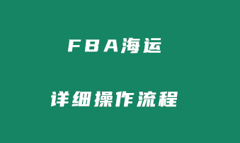 FBA海运操作流程是怎样的？