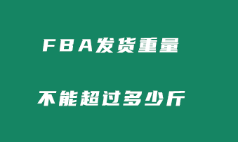 FBA发货重量不能超过多少公斤？