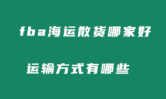 fba海运散货哪家比较好，都有哪些方式？