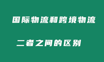 国际物流跟跨境电商物流两者有什么不同？