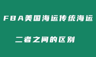 美国FBA海运跟传统海运区别在哪？