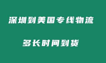 深圳到美国专线物流快递多长时间到货？