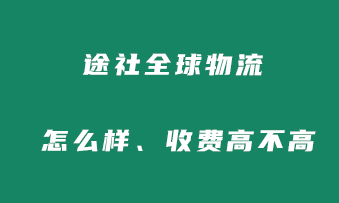 途社全球物流怎么样？收费高不高？