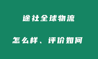 途社物流公司怎么样？大家评价如何？