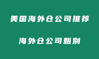 美国海外仓公司推荐？好的海外仓公司如何甄别