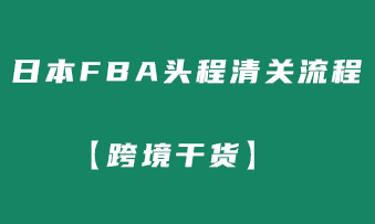 【跨境干货】一篇文章带你了解日本FBA头程清关流程