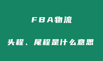 【货代跨境知识】fba头程尾程是什么意思？