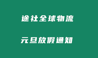 公司元旦放假通知