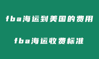 fba海运到美国的费用多少？亚马逊fba物流收费标准！