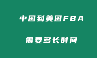 中国到美国FBA国际物流需要多久？清关时效和派送时间多久？