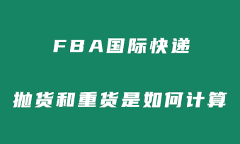 FBA国际快递中抛货和重货是如何计算的？