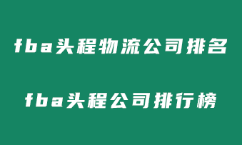 亚马逊FBA的费用有哪些？fba费用包括以下哪些项目？