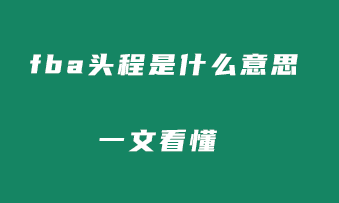 fba头程是什么意思？一文看懂国际物流中头程二程