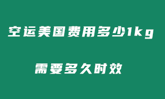 空运美国费用多少一kg？需要多久