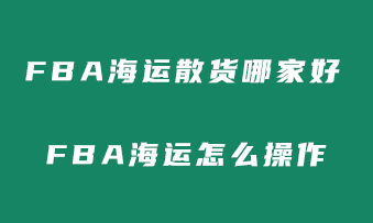 美国FBA海运散货哪家好？怎么操作？