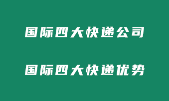 国际四大快递公司是哪四个？国际四大快递优势有哪些？