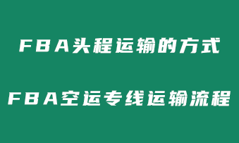 FBA头程运输的方式有哪些？FBA空运专线运输流程！