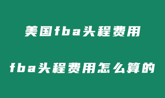 美国fba头程费用怎么收费？fba头程费用怎么算的？