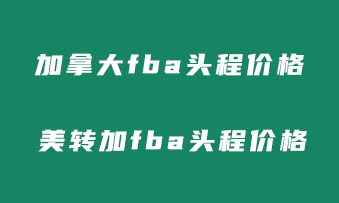 加拿大fba头程价格？美转加fba海运头程价格多少？
