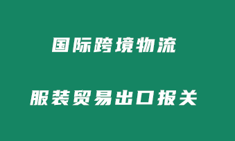国际跨境物流：服装贸易出口报关全流程一文看懂！