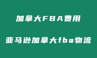 加拿大FBA费用是多少？亚马逊加拿大fba物流费用