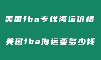 美国fba专线海运价格？美国fba海运一般要多少钱！！