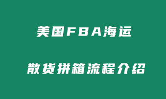 美国FBA海运散货拼箱流程介绍！