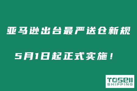 亚马逊出台最严送仓新规！5月1日起正式实施！