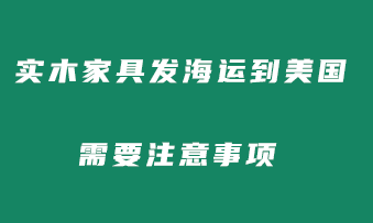 实木家具能发海运到美国吗？需要注意哪些事项？