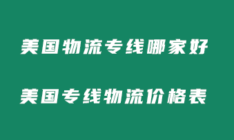 美国海运物流专线哪家好？美国海运专线物流价格表！
