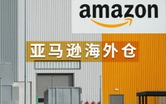 亚马逊海外仓的优势和劣势都有哪些？卖家必看！