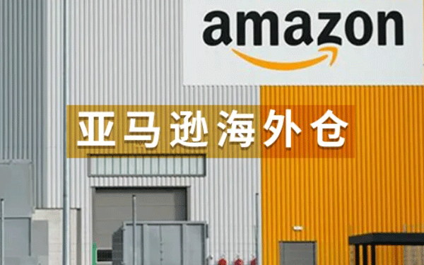 亚马逊海外仓
