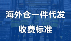 美国海外仓的收费标准，海外仓储费用包括什么？