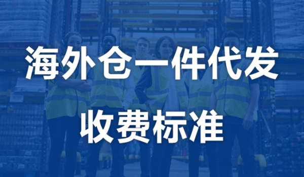 美国海外仓的收费标准