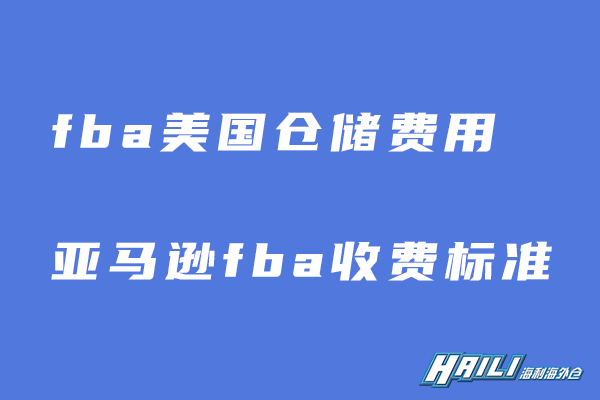 fba美国仓储费用怎么计算