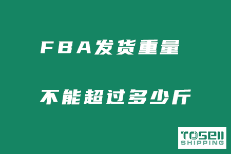 FBA发货重量不能超过多少公斤？