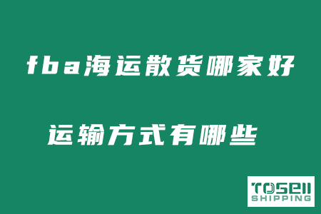 fba海运散货哪家比较好，都有哪些方式？