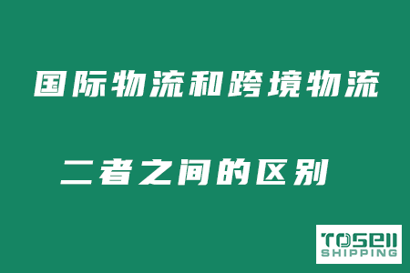 国际物流跟跨境电商物流两者有什么不同？
