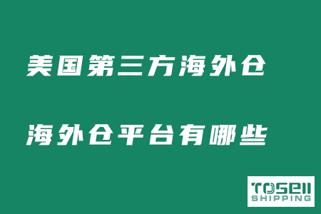 美国第三方海外仓有哪些？海外仓平台有哪些？