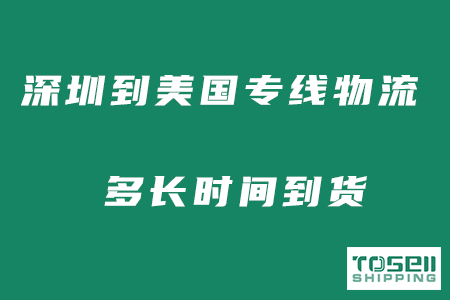 深圳到美国专线物流快递多长时间到货？