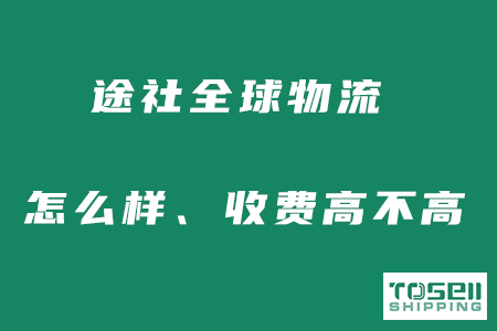 途社全球物流怎么样？收费高不高？