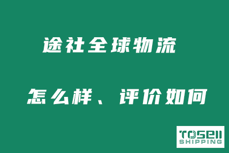 途社物流公司怎么样？大家评价如何？