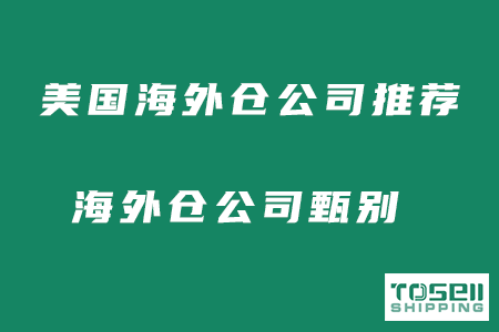 美国海外仓公司推荐？好的海外仓公司如何甄别