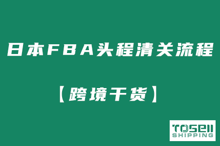 【跨境干货】一篇文章带你了解日本FBA头程清关流程