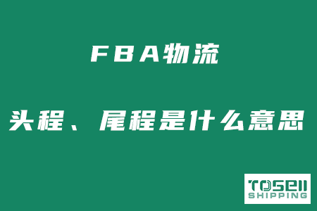 【货代跨境知识】fba头程尾程是什么意思？