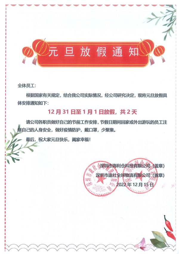 公司元旦放假通知