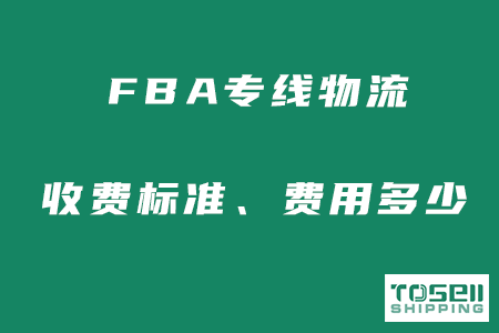 美国fba专线物流收费标准？美国专线fba头程费用多少？