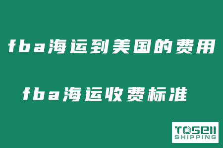 fba海运到美国的费用多少？亚马逊fba物流收费标准！
